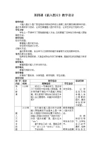 四年级上册第四课 插入图片教案及反思