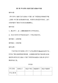 小学信息技术桂教版四年级上册第十课 单元评估 谁是“打扮”文章的小行家教案及反思