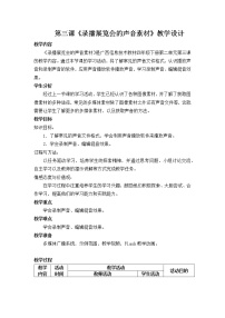 桂教版四年级下册3 录播展览会的声音素材教案设计