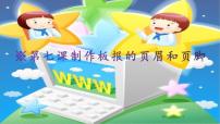 桂教版五年级上册7 制作板报的页眉和页脚授课ppt课件