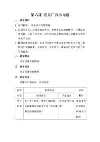 桂教版六年级下册6 我是广西小导游教案及反思