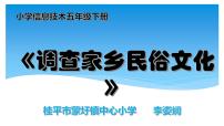 信息技术五年级下册1 调查家乡民俗文化课文课件ppt