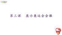 桂教版六年级上册3 展示奥运会会徽背景图ppt课件