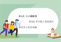 信息技术活动2 在手机上美化图片图片课件ppt