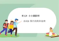 西师大版六年级上册活动3 图片的简单处理图片课件ppt
