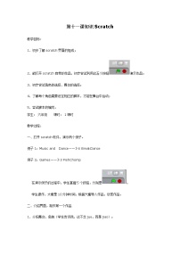 浙摄影版（2020）五年级上册第三单元 Scratch趣味编程第11课 初识Scratch教学设计