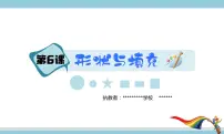 小学信息技术浙摄影版(2020)三年级上册第6课 形状与填充优秀ppt课件