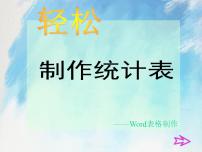 小学信息技术桂科版四年级上册任务二 制作统计表获奖课件ppt