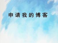 小学信息技术桂科版六年级上册任务一 申请我的博客优质课件ppt