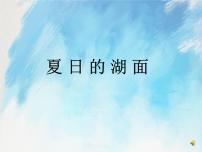小学信息技术桂科版四年级上册任务一 夏日的湖面优质课件ppt