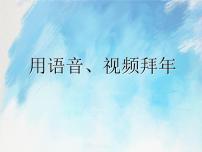 小学信息技术桂科版五年级上册任务三 用语音、视频拜年优质课件ppt