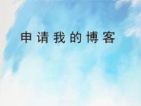 信息技术六年级上册任务一 申请我的博客完美版ppt课件