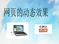 2020-2021学年主题四 打造我的影院任务二 网页的动态效果获奖课件ppt