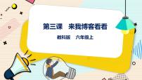 小学信息技术教科版（云南）六年级上册第三课 来我博客看看优秀ppt课件