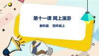 小学信息技术教科版（云南）四年级上册第十一课 网上漫游精品课件ppt