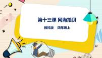 小学教科版（云南）第二单元 邀游网络世界第十三课 网海拾贝精品课件ppt
