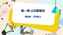 信息技术五年级上册第一单元 制作封面第一课 认识新朋友课文内容ppt课件