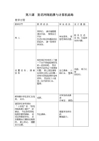 粤教版 (B版)四年级上册第6课 防范网络陷阱与计算机病毒教案设计