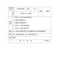 第三册上册一 认识Arduino机器人获奖表格教学设计