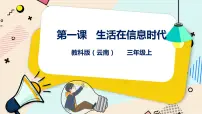 小学信息技术教科版（云南）三年级上册第一单元 和计算机交朋友第一课 生活在信息时代课文ppt课件