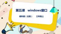 教科版（云南）三年级上册第一单元 和计算机交朋友第五课 Windows的窗口课文课件ppt