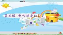 小学第五课 制作摘要幻灯片教案配套ppt课件