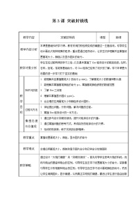 小学信息技术粤教版 (B版)六年级下册第3课 突破封锁线教案及反思