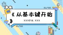 小学信息技术粤教版 (B版)三年级下册第2课 从基本键开始评课课件ppt