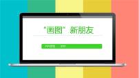 信息技术三年级上册第2课 鼠标随心动教案配套课件ppt
