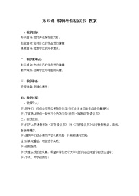 河南大学版（2020）三年级下册第六课 编辑环保倡议书教案