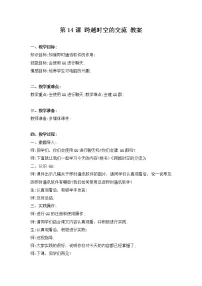 小学信息技术河南大学版（2020）三年级下册第十四课 跨越时空促交流教案及反思