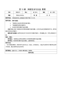 小学信息技术青岛版四年级上册第15课 网络生活与安全教案