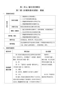 青岛版四年级下册第二单元 留住美好瞬间第7课 多媒体素材采集教学设计及反思