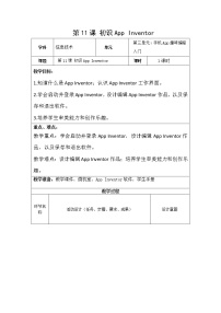 小学信息技术青岛版五年级下册第11课 初识App Inventor教案