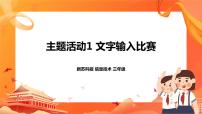 小学信息技术苏科版三年级全册主题活动1 文字输入比赛完美版课件ppt