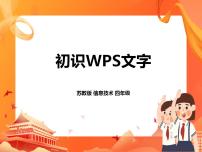 小学信息技术苏科版四年级全册第1课 初识“WPS文字”精品ppt课件