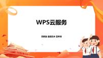 2021学年第10课 WPS云服务精品课件ppt