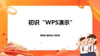 2021学年第16课 初识“WPS演示”优秀ppt课件