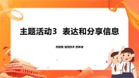 四年级全册主题活动3 表达和分享信息优质ppt课件