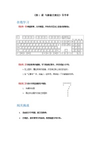 小学信息技术粤教版 (B版)三年级下册第1课 与键盘交朋友导学案