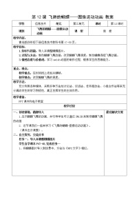 小学信息技术青岛版四年级下册第12课 飞舞的蝴蝶一图像运动动画教案