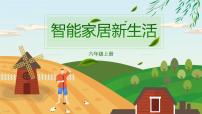 智能家居新生活PPT课件+教案 信息技术川教版（2019）六年级上册