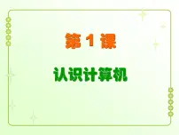 小学信息技术粤教版 (B版)三年级上册第1课 认识计算机评课ppt课件