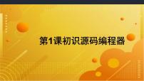 小学信息技术粤教版第三册上册一 认识scratch教课内容课件ppt