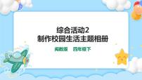 小学信息技术闽教版（2020）四年级下册第二单元 镜头下的美丽世界综合活动2 制作校园生活主题相册优质课图片ppt课件