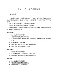 小学信息技术第一单元 精彩校园生活——认识算法并体验图形化编程活动一 设计制作舞蹈动画公开课表格教案设计