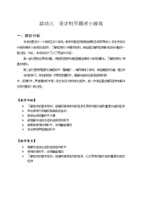 小学信息技术沪科版 (湖南)六年级下册活动三 设计制作踢球小游戏精品表格教案