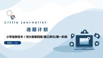 小学信息技术河北大学版六年级全册第3单元 记者行动——综合任务（2）第1阶段 选题计划优质课课件ppt