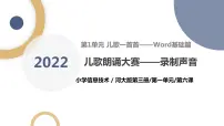 河北大学版五年级全册第1单元 儿歌一首首——Word基础篇第6课 儿歌朗诵大赛——录制声音优质课件ppt