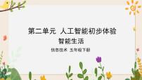 小学信息技术川教版（2019）五年级下册第二单元 人工智能初步体验第3节 智能生活公开课课件ppt